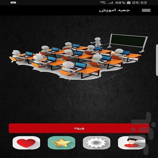 جعبه آموزش - Image screenshot of android app