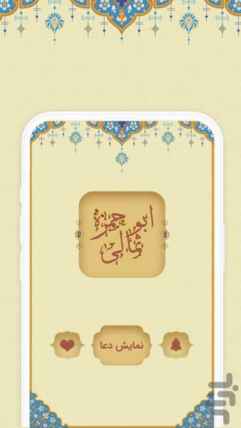 دعای ابوحمزه ثمالی - عکس برنامه موبایلی اندروید