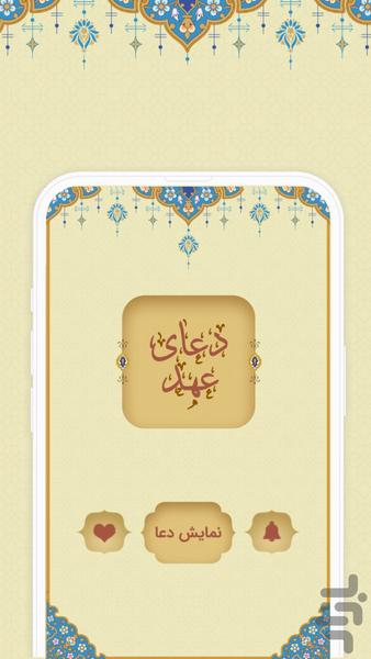 دعای عهد نفیس - عکس برنامه موبایلی اندروید