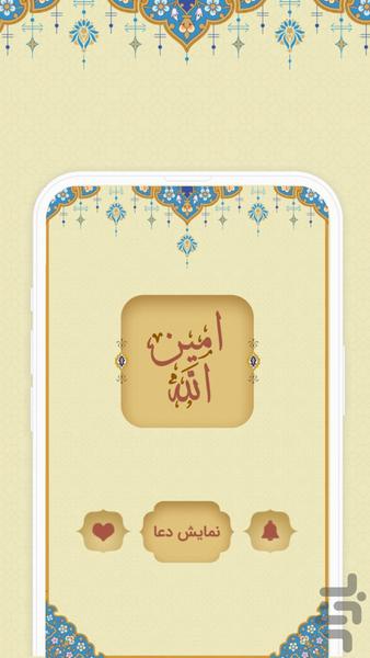 زیارت امین الله - عکس برنامه موبایلی اندروید