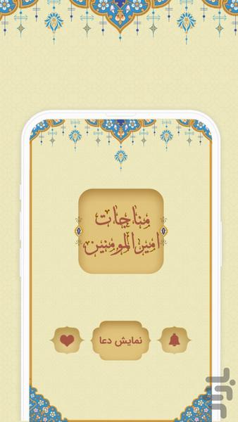 مناجات امیرالمومنین (ع) - عکس برنامه موبایلی اندروید