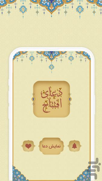 دعای افتتاح - عکس برنامه موبایلی اندروید
