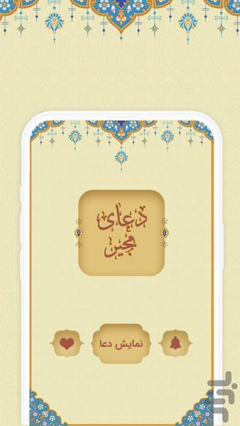 دعای مجیر - عکس برنامه موبایلی اندروید
