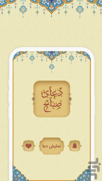 دعای صباح - عکس برنامه موبایلی اندروید