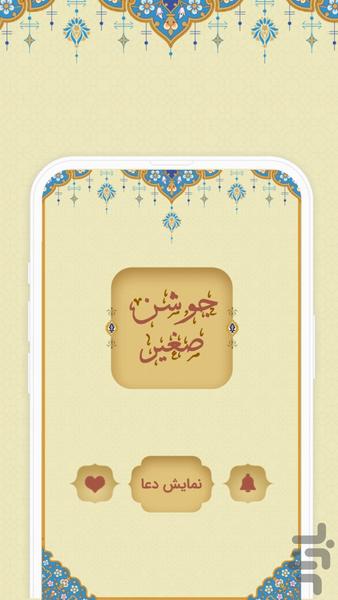 دعای جوشن صغیر - عکس برنامه موبایلی اندروید