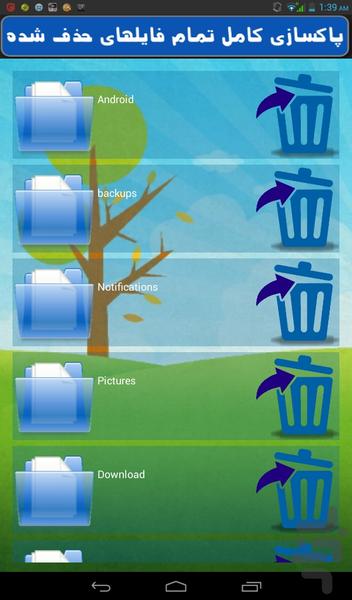 حذف دائم فایلهای پاک شده - عکس برنامه موبایلی اندروید