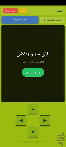 بازی مار و جدول ضرب - عکس بازی موبایلی اندروید
