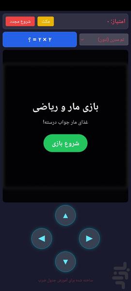 بازی مار و جدول ضرب - عکس بازی موبایلی اندروید
