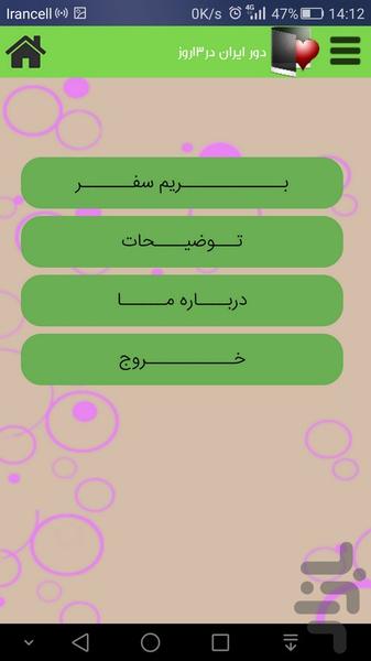 دور ایران در ۱۳ روز - عکس برنامه موبایلی اندروید