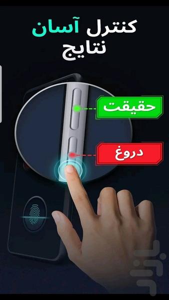 دروغ سنج 💥 - Image screenshot of android app