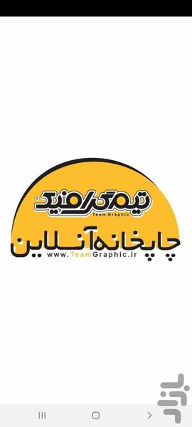 چاپخانه آنلاین / تیم گرافیک - عکس برنامه موبایلی اندروید
