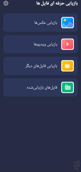 ریکاوری حرفه ای عکس و فیلم - عکس برنامه موبایلی اندروید