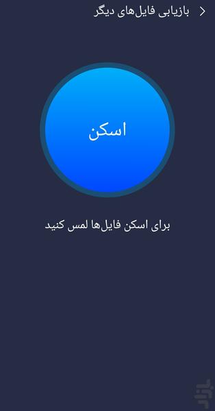 ریکاوری حرفه ای عکس و فیلم - عکس برنامه موبایلی اندروید