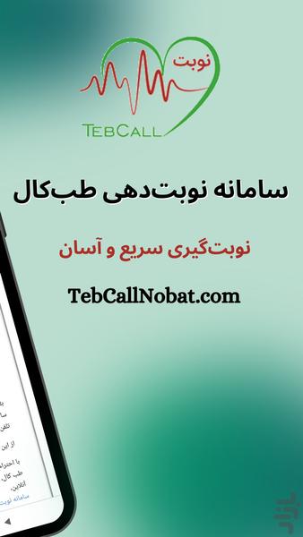 نوبت طب کال، نوبت گیری آسان پزشکی - عکس برنامه موبایلی اندروید