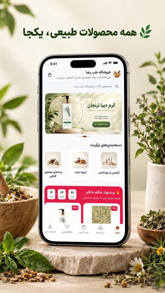 طب رضا | عطاری و گیاهان داروی - عکس برنامه موبایلی اندروید