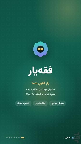 فقه یار - عکس برنامه موبایلی اندروید
