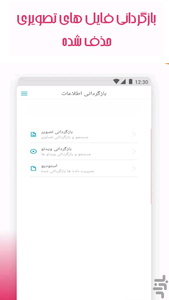 ریکاوری عکس و فیلم  (پیشرفته) - عکس برنامه موبایلی اندروید