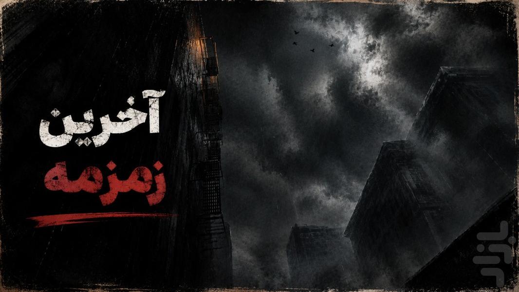 آخرین زمزمه - عکس بازی موبایلی اندروید