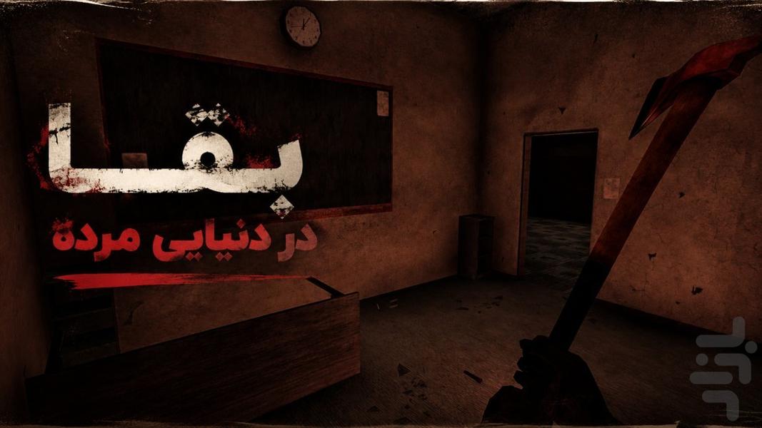 آخرین زمزمه - عکس بازی موبایلی اندروید