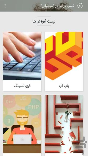 کسب درآمد در "نوجوانی" - عکس برنامه موبایلی اندروید