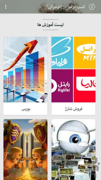 کسب درآمد در "نوجوانی" - عکس برنامه موبایلی اندروید