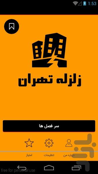 زلزله تهران - عکس برنامه موبایلی اندروید