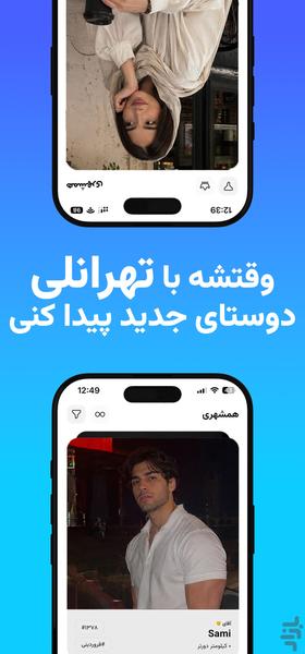 تهرانلی: چت، دوست‌یابی، بازی - عکس برنامه موبایلی اندروید