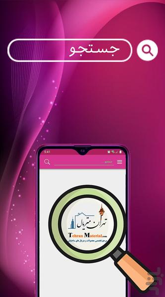 تهران متریال - عکس برنامه موبایلی اندروید