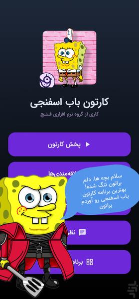 کارتون باب اسفنجی - عکس برنامه موبایلی اندروید