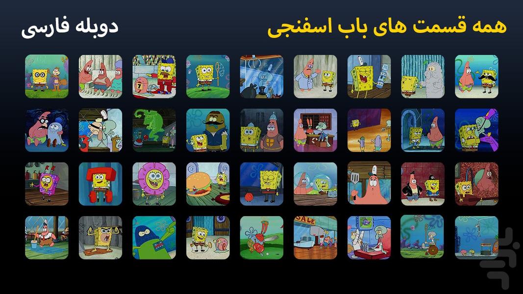 کارتون باب اسفنجی - عکس برنامه موبایلی اندروید
