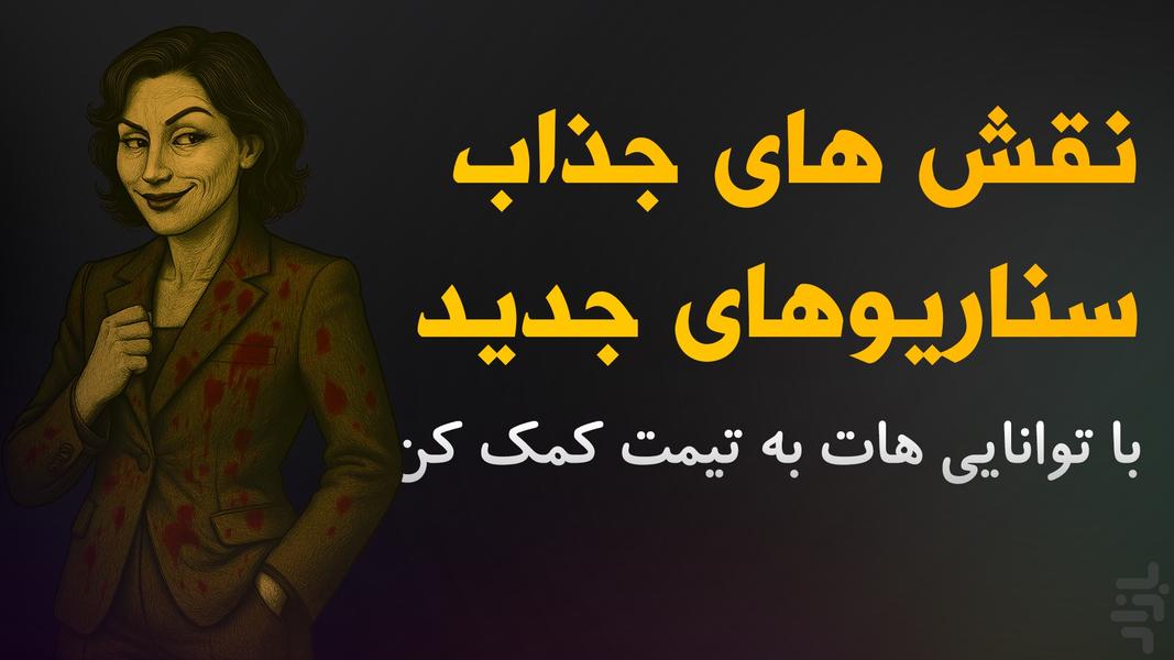 جاسوس حرفه ای | بازی دورهمی اسپای - عکس بازی موبایلی اندروید