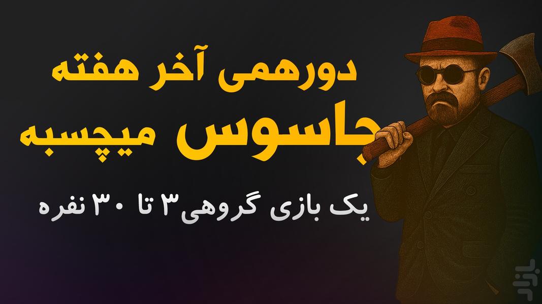 جاسوس حرفه ای | بازی دورهمی اسپای - عکس بازی موبایلی اندروید
