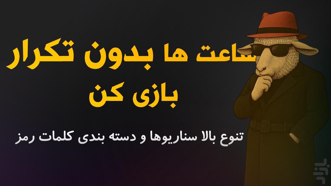 جاسوس حرفه ای | بازی دورهمی اسپای - عکس بازی موبایلی اندروید
