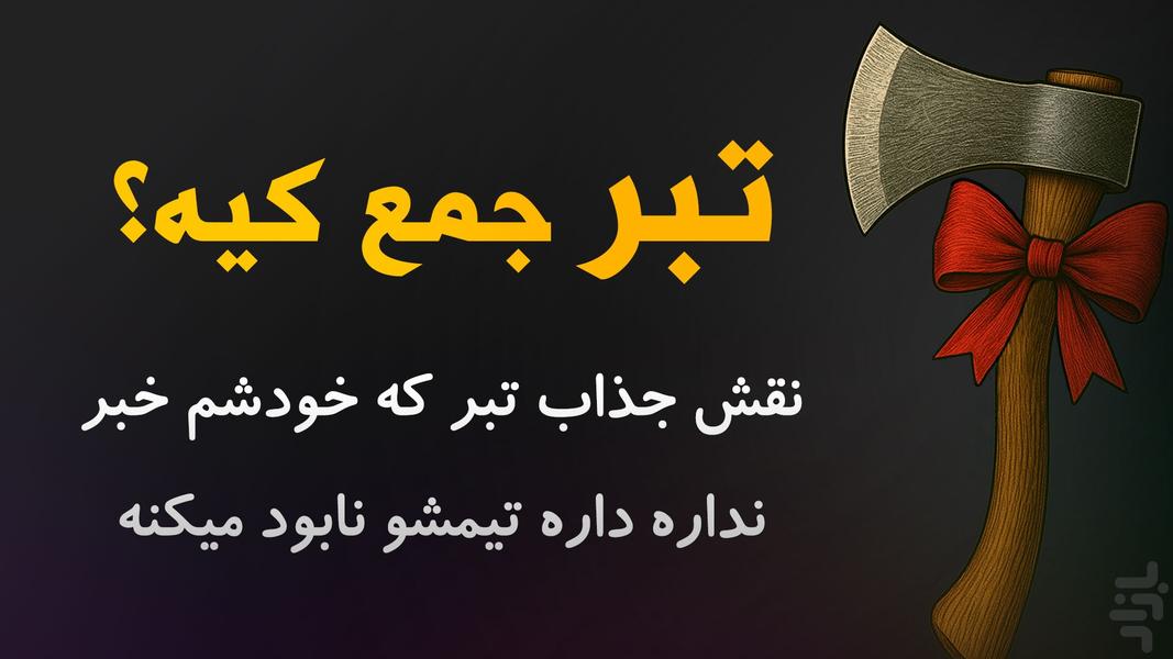 جاسوس حرفه ای | بازی دورهمی اسپای - عکس بازی موبایلی اندروید