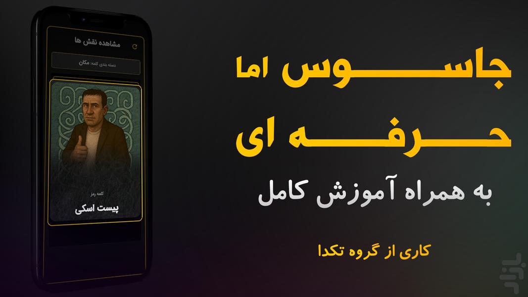 جاسوس حرفه ای | بازی دورهمی اسپای - عکس بازی موبایلی اندروید