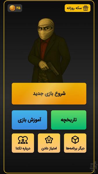 جاسوس حرفه ای | بازی دورهمی اسپای - عکس بازی موبایلی اندروید