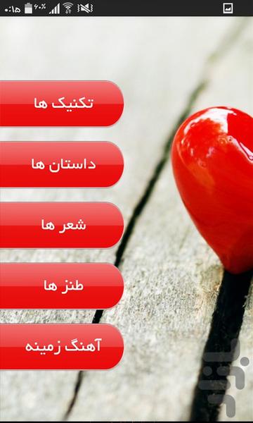 تکنیک های عاشقانه (معشوق) - عکس برنامه موبایلی اندروید