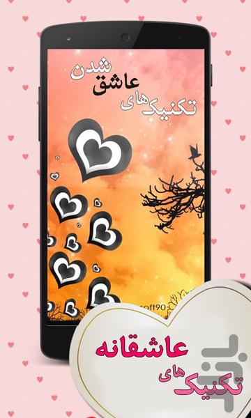 تکنیک های عاشقانه (معشوق) - Image screenshot of android app