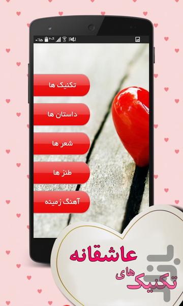 تکنیک های عاشقانه (معشوق) - عکس برنامه موبایلی اندروید