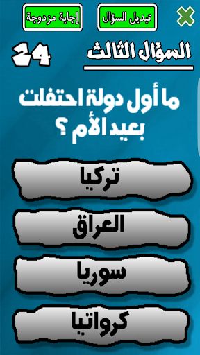 لعبة من سيربح المليار - عکس بازی موبایلی اندروید