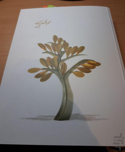 طوبای زرین - عکس برنامه موبایلی اندروید