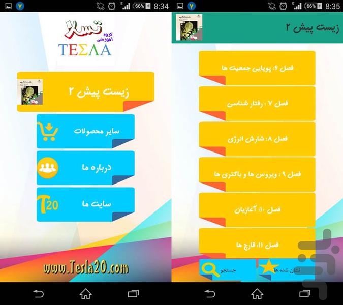 زیست پیش 2 - عکس برنامه موبایلی اندروید