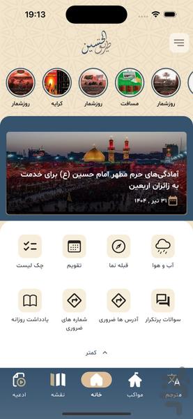 طریق الحسین - اربعین - عکس برنامه موبایلی اندروید