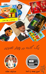 حدس کلمه(یک کلمه در چهار تصویر) - عکس بازی موبایلی اندروید