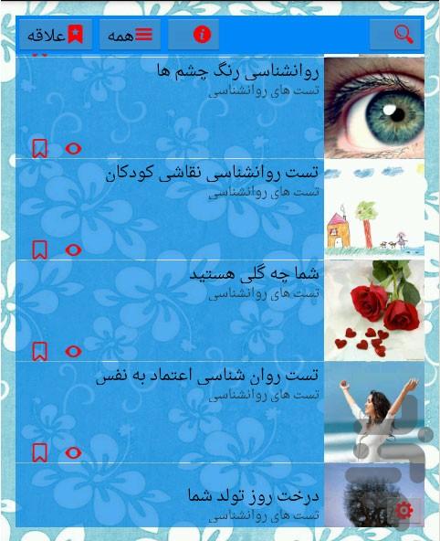 تست های روانشناسی - عکس برنامه موبایلی اندروید