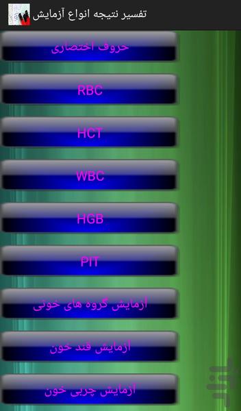 چگونه نتیجه آزمایش های خودرا بفهمیم - عکس برنامه موبایلی اندروید