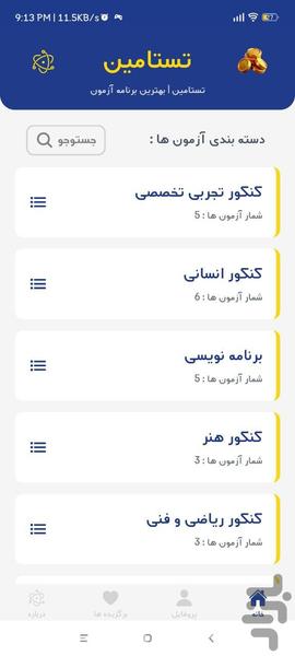 تستامین - عکس برنامه موبایلی اندروید