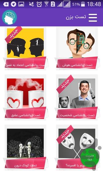 تست بزن - تست روانشناسی - عکس برنامه موبایلی اندروید