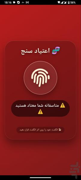 تست اعتیاد با اثر انگشت - Image screenshot of android app