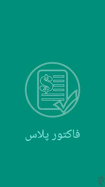 فاکتور پلاس - عکس برنامه موبایلی اندروید